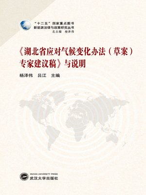 cover image of 《湖北省应对气候变化办法（草案）专家建议稿》与说明